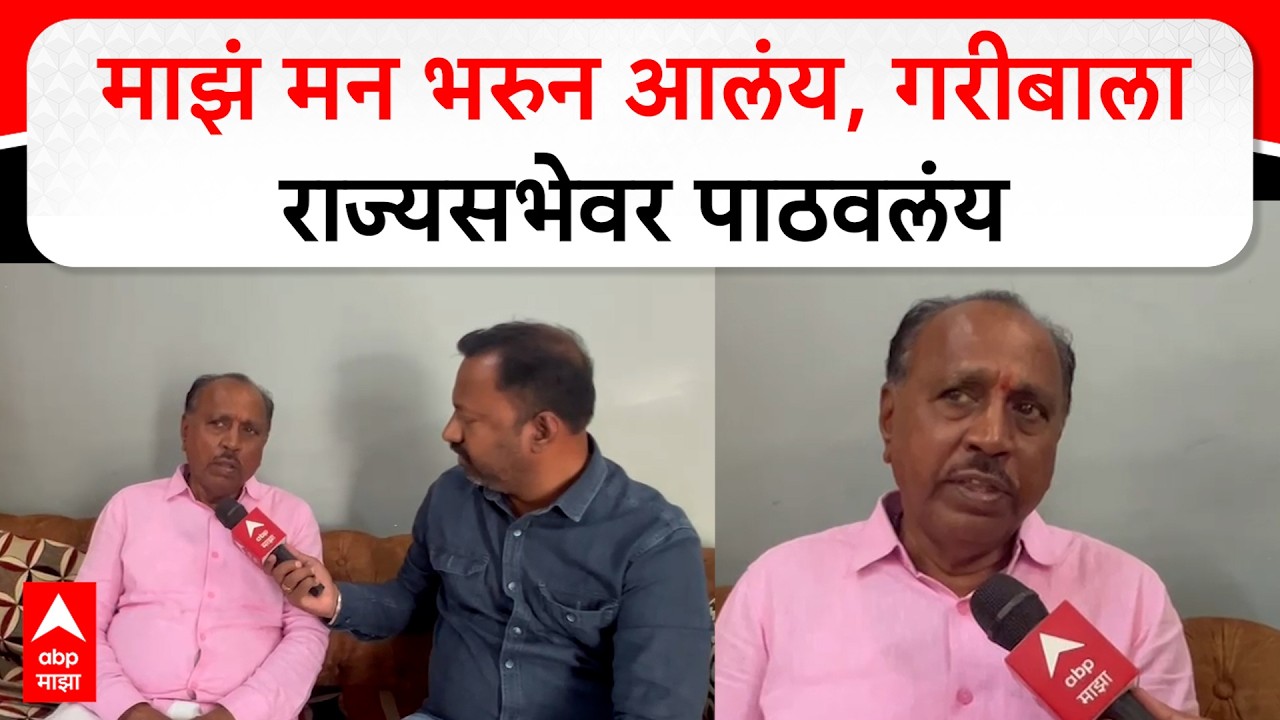 Ramrao Wadkute BJP Rajya Sabha : माझं मन भरुन आलंय, गरीबाला राज्यसभेवर पाठवलंय : रामराव वडकुते