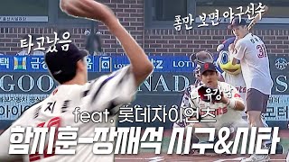 폼만 보면 진짜 야구선수?! 함지훈&장재석 롯데자이언츠 시구 비하인드 [피버스TV]