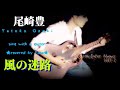 尾崎豊 / 風の迷路(covered by Yasu)Ovation Super Adamas 1687-2 (1989年製)