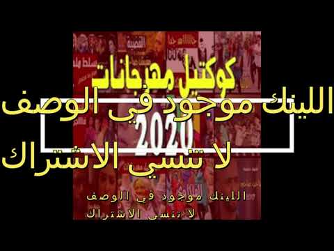 تحميل مهرجانات جديدة 2020 برابط واحد 4