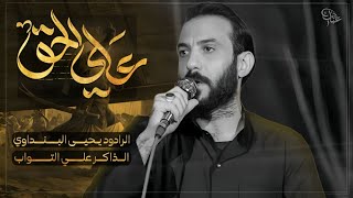 علي الحق ولحقيقه||» يحيى البنداوي||» #حصرياً