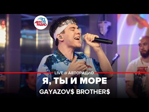 GAYAZOV$ BROTHER$ - Я, Ты и Море (LIVE @ Авторадио)