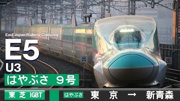 【全区間ﾊﾞｲﾉｰﾗﾙ走行音】E5系U3［東芝IGBT-VVVF］＜東北新幹線＞［はやぶさ9号］東京→新青森