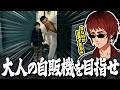 【切り抜き/龍が如く0】唐突に始まる江口本購入スニーキングミッションに困惑する天開司【Vtuber】