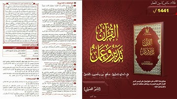 القرآن تدبر وعمل : صفحة (129) #سورة_الأنعام // د. ماهر ياسين الفحل