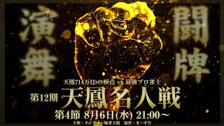 【麻雀】第12期天鳳名人戦第4節【天鳳】