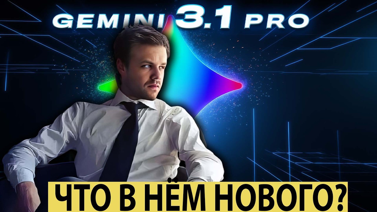 Что нового в Google Gemini 3.1 PRO