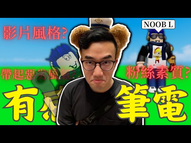 中文Roblox圈最熱門的實況主 - 有感筆電 | 勵志故事啟發別人開始拍片,卻因粉絲素質、支持蹭熱度和影片風格遭憎恨? | 路人LUREN class=