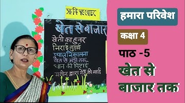 खेत से बाजार तक : हमारा परिवेश - कक्षा 4 class 4 - lesson 5 #agriculture #market #farming
