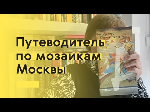 Путеводитель по мозаикам Москвы