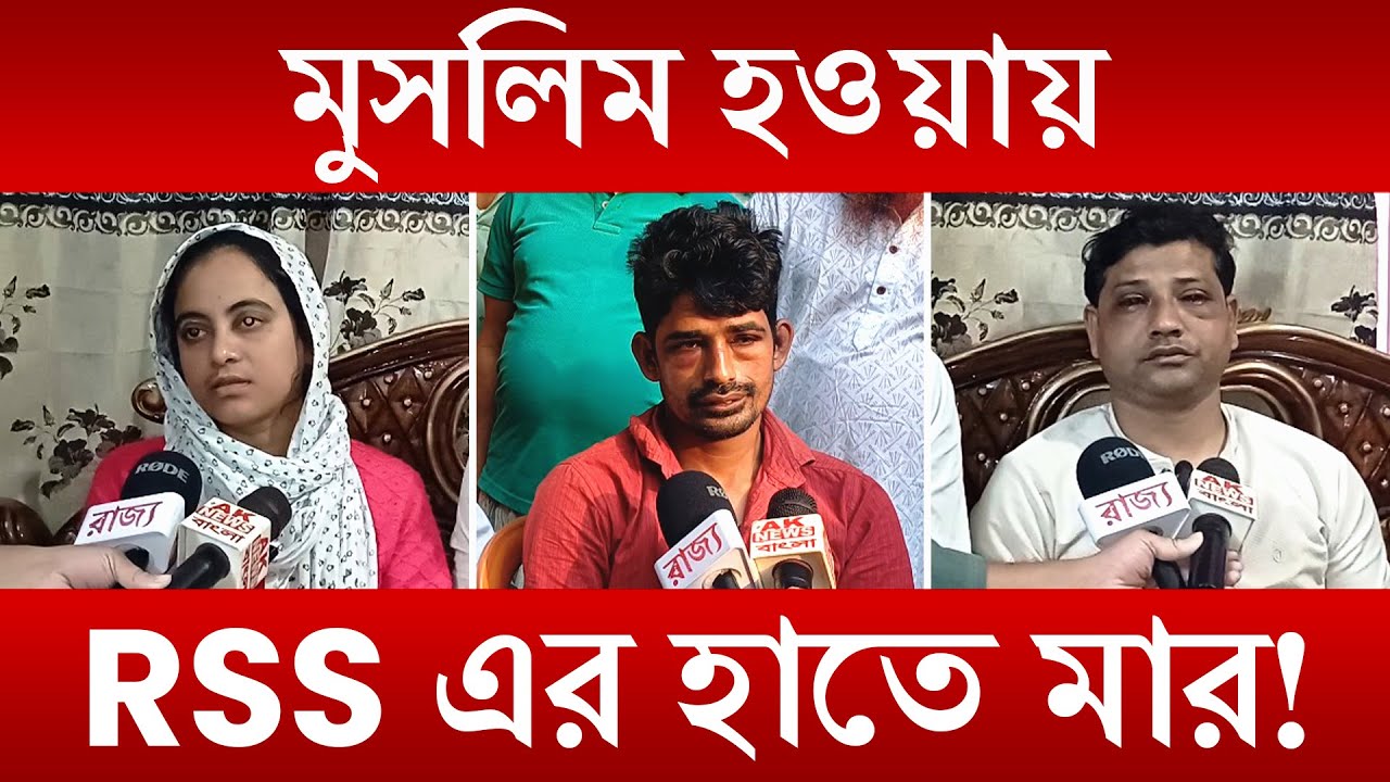Political News | মুসলিম দুই ভাইকে বেধড়ক মার RSS এর গুন্ডাদের! | (Part 1) | Rajya