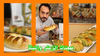 معجنات الزعتر واللبنة