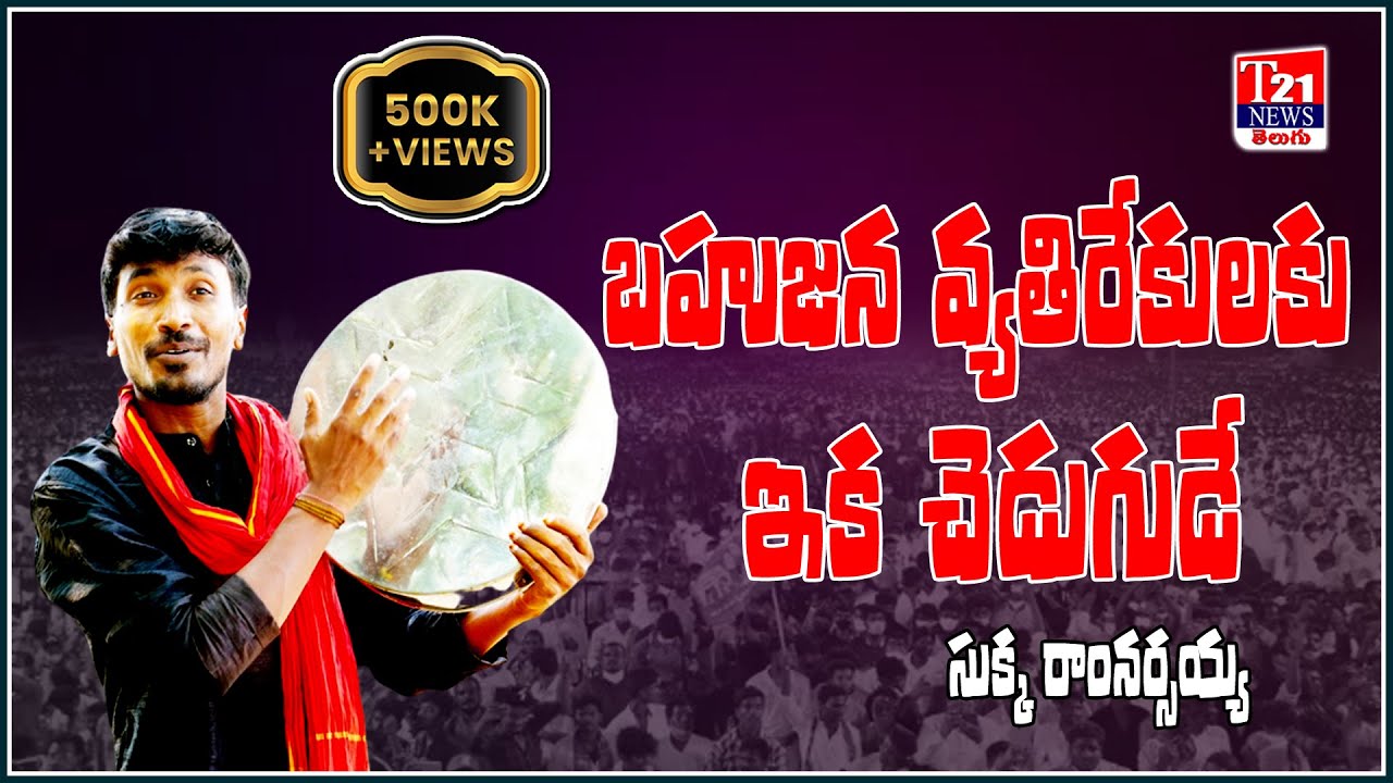 బ‌హుజ‌న వ్య‌తిరేకుల‌కు ఇక చెడుగుడే... | Sukka Ram Narsaiah | T21 News Telugu