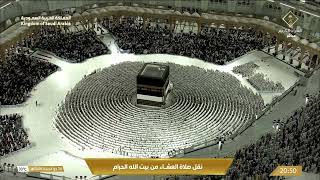 صلاة العشاء في المسجد الحرام بـ مكة المكرمة - تلاوة الشيخ د. بندر بليلة