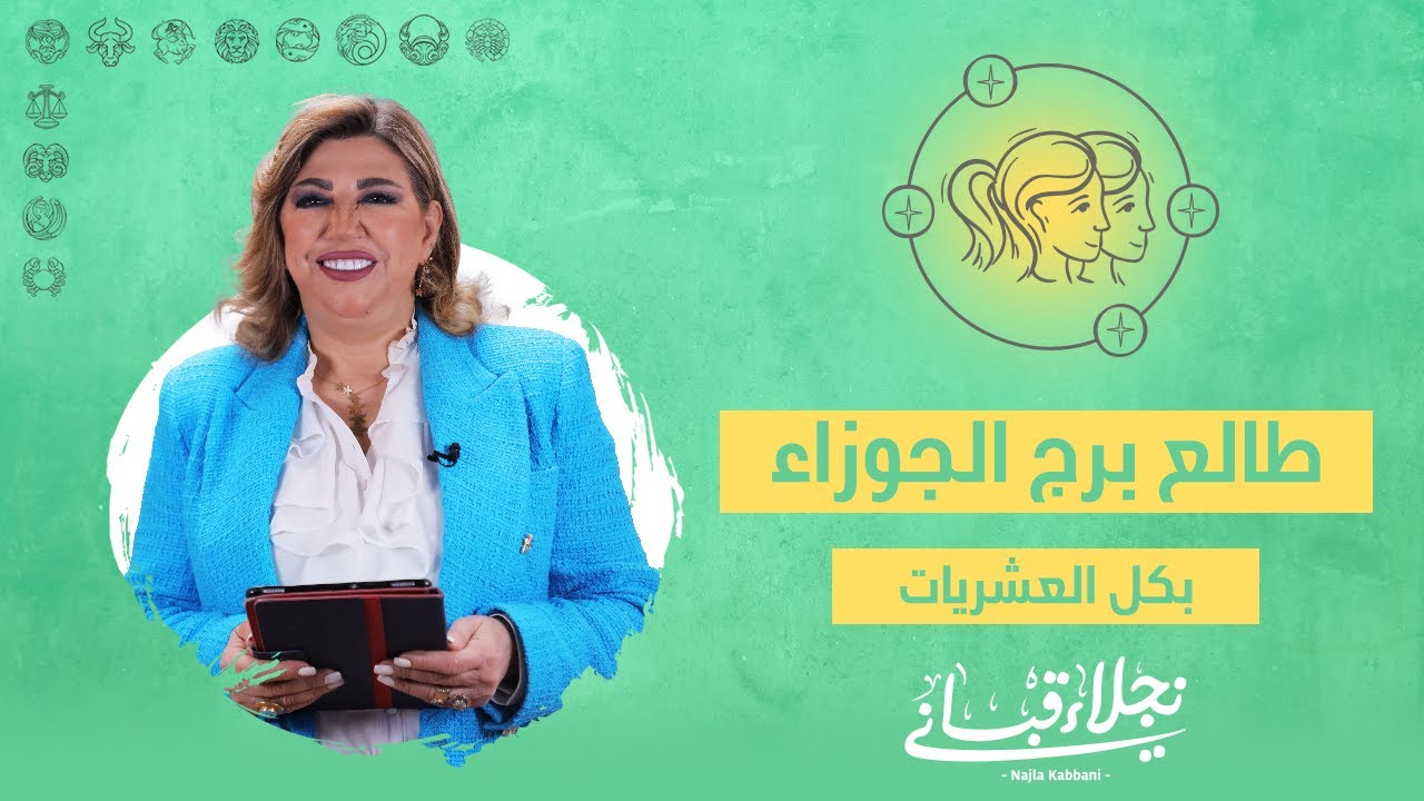 البرج الصاعد الجوزاء بعشرياته 3