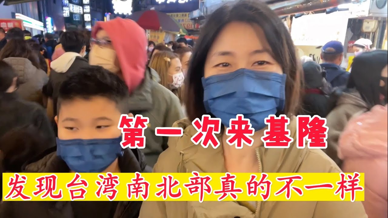 四川人第一次来基隆，台湾南北温度真的相差太多了；这里有很多没见过也没吃过的美食