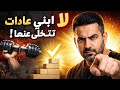 لماذا تبدأ العادات ثم تتخلى عنها الحل الصادم