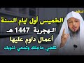 الخميس اول ايام السنة الهجرية 1447 هـ أعمال داوم عليها تقضي حاجتك وتمحي ذنوبك الشيخ سعد العتيق 