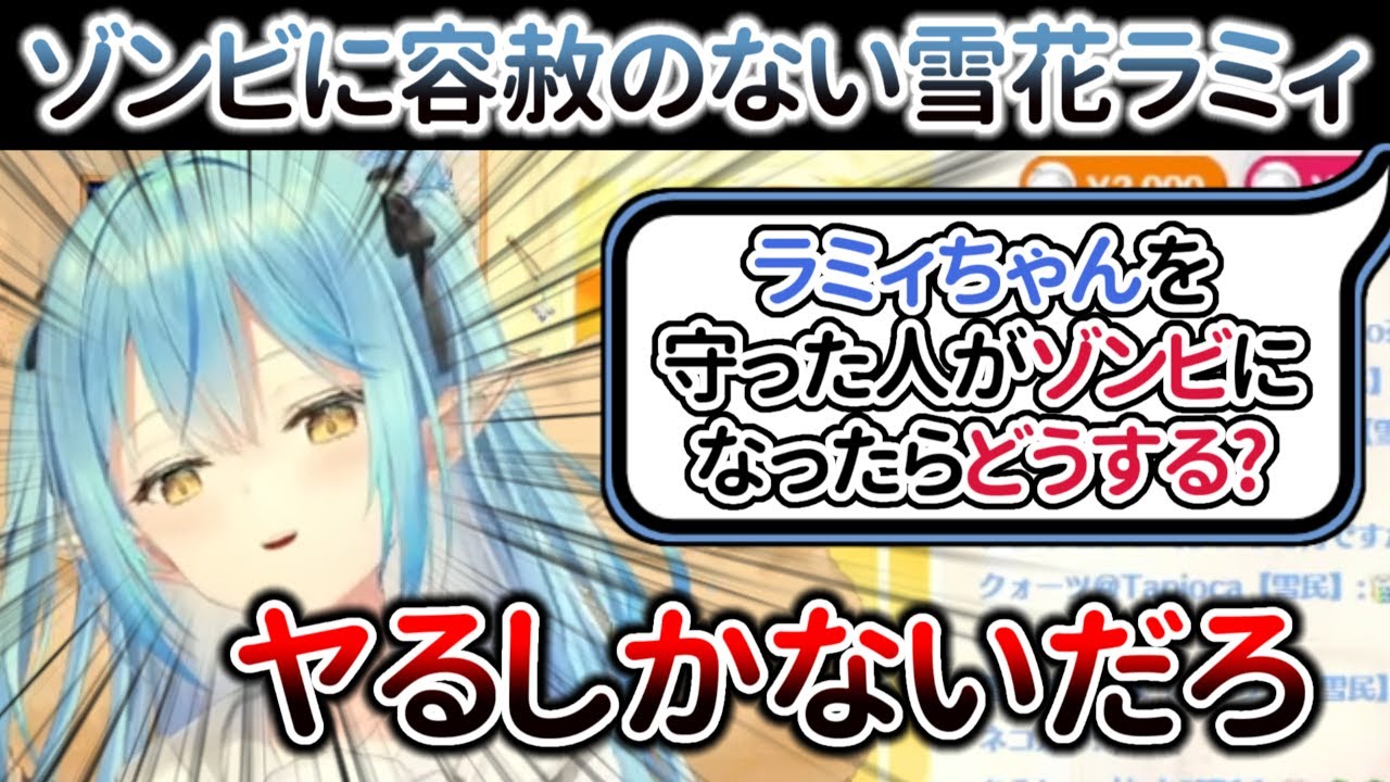 『自分を守った人がゾンビになったらどうする?』と問われて『ヤるしかない』と即答するゾンビに容赦のない雪花ラミィ【ホロライブ/雪花ラミィ】