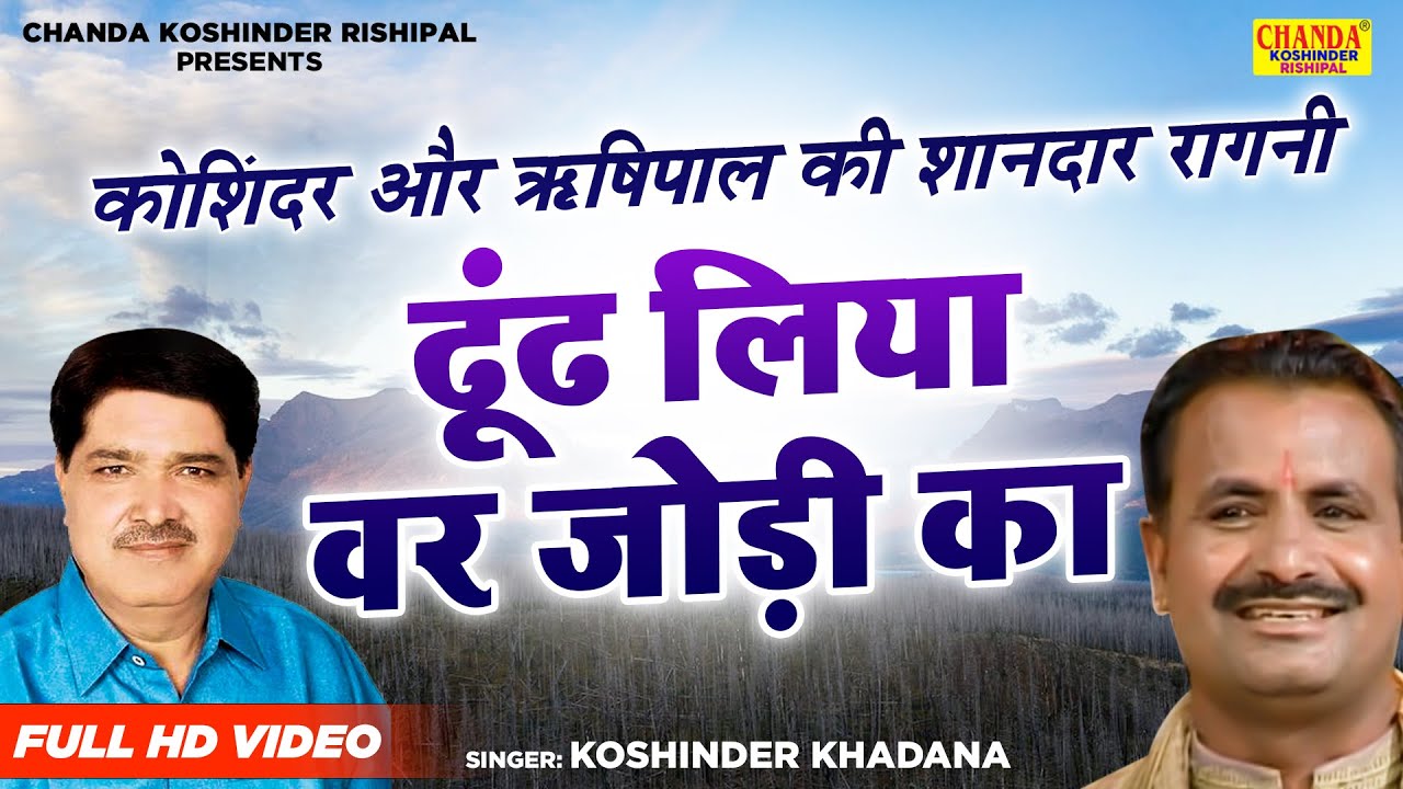 कोशिंदर और ऋषिपाल की शानदार रागनी | ढूंढ लिया वर जोड़ी का | Full Hd Ragni | Koshinder Rishipal Chanda