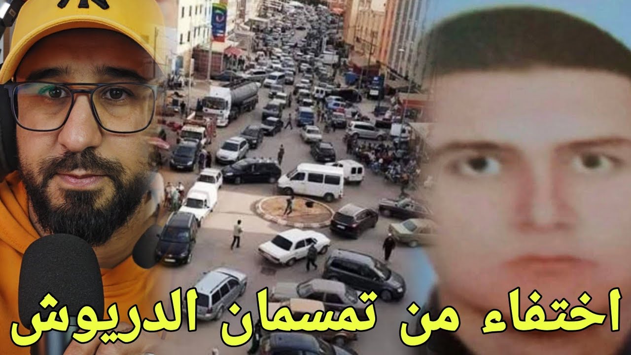 🚨شنو واقع...اختفاء طالب ابن قبيلة تمسمان في ظروف غامضة واسرته تناشد الجميع⚠️