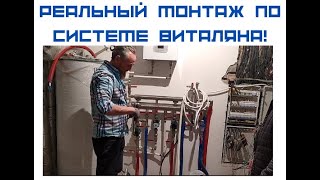 Реальный монтаж котельной по системе Виталяна!