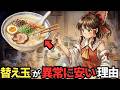 【原価の謎】なぜラーメンのスープは原価250円なのに替え玉は60円なのか？【ゆっくり解説】