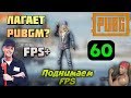 ЛАГАЕТ PUBGM? - НЕ ПРОБЛЕМА!  (УБИРАЕМ ФРИЗЫ) 2019