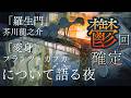 「羅生門」「変身」について語ろう!としたらしんどくなった!!【文学について語る夜】