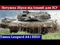 Нарешті! Іспанія відправила Україні 108 Танків Leоpard А4! Та потужні батареї ППО !