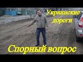 Дорога в Волноваху. Качество дорог. Маємо те, що маємо.