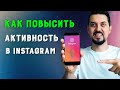 Как увеличить охват и вовлеченность в Инстаграм? Как поднять активность в Instagram