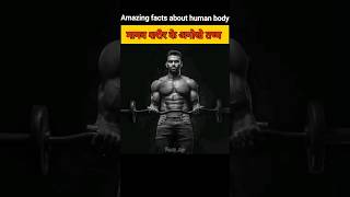 मानव शरीर के अनोखे तथ्य | Amazing facts about human body | shorts | @FACTZ_TOP
