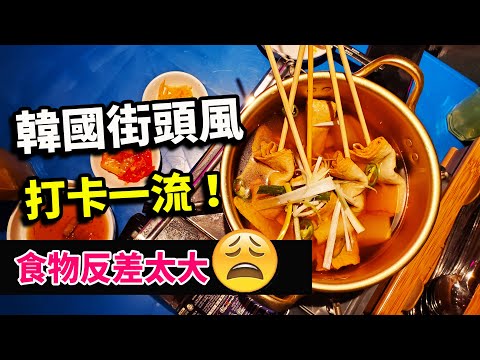 【識食之人】尖沙咀人氣韓國路邊攤餐廳｜格局打卡一流｜可惜食物反差太大【hoo韓國包車】【伏魔之路】