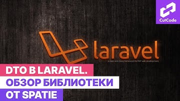 DTO в laravel для requests а также обзор библиотеки от Spatie