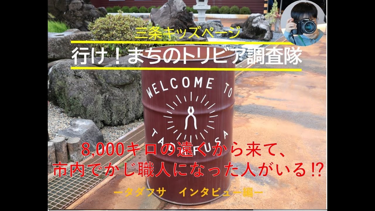 8 000キロメートルも遠くから来て かじ職人になった人がいる 三条市