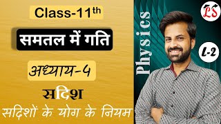 L-2, सदिशों के प्रकार | सदिशों के योग के नियम | समतल में गति | अध्याय - 4, भौतिक विज्ञान | कक्षा- 11