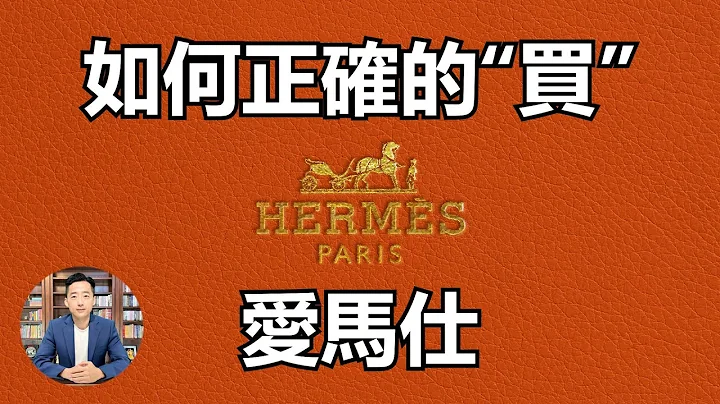 【爱马仕 Hermes】奢侈品中的王者  我的投资逻辑及财务分析 - 天天要闻