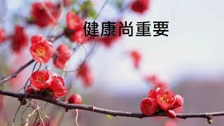 健康尚重要 健康講座    1090525