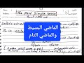 شرح جرامر الوحدة 10 تانيه ثانوي انجليزي الوحدة 9 اولي ثانوي الماضي البسيط و التام رابط Pdf شرح جرامر الوحدة 10 تانيه ثانوي انجليزي الوحدة 9 اولي ثانوي الماضي البسيط و التام رابط Pdf