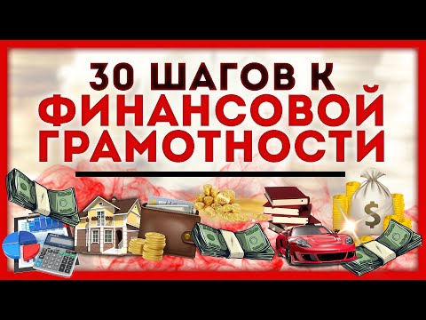 ФИНАНСОВАЯ ГРАМОТНОСТЬ. 30 СОВЕТОВ. Полное руководство.