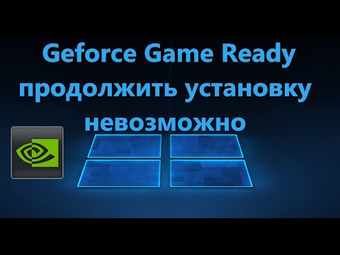 Geforce Game Ready продолжить установку невозможно - Решение