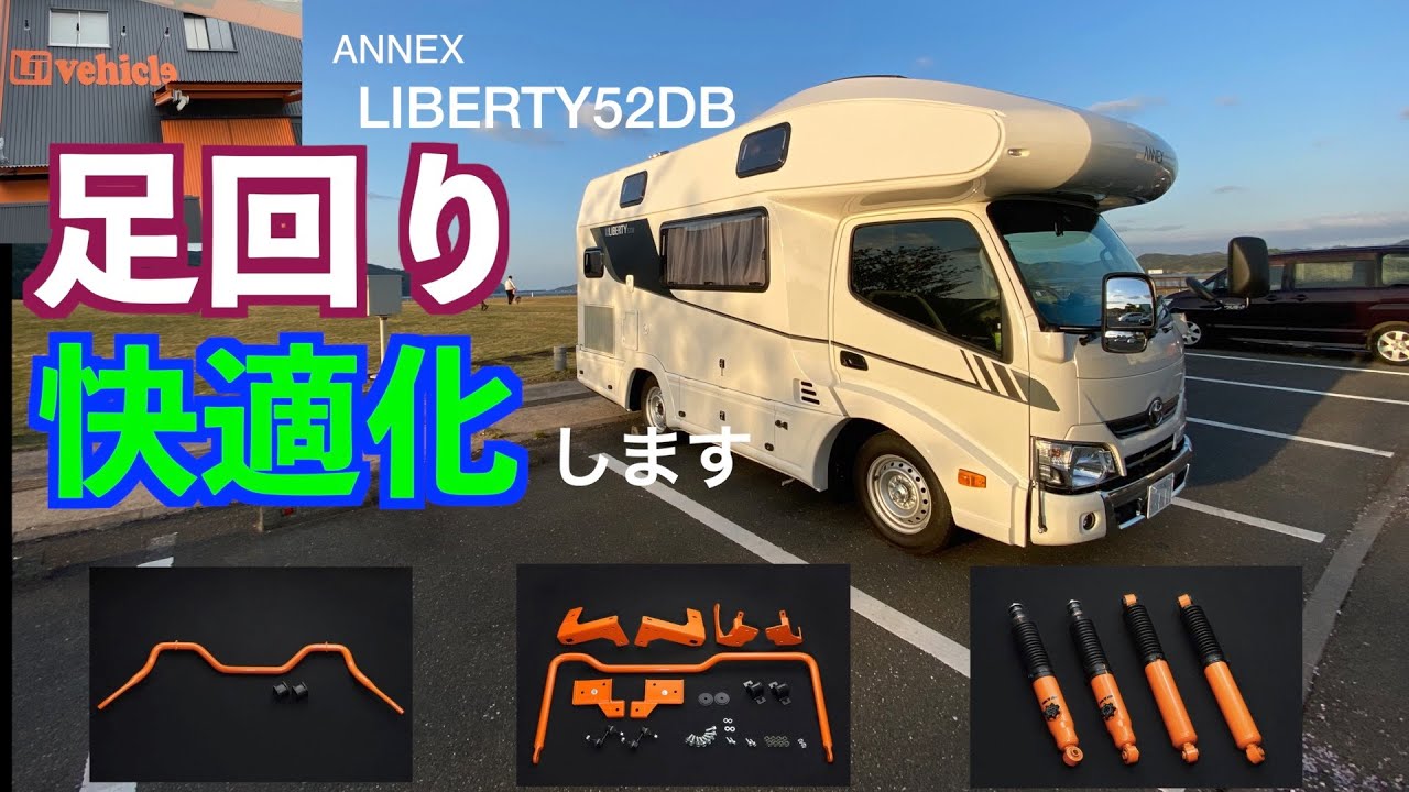 ANNEX LIBERTY52DB 足回り快適化します