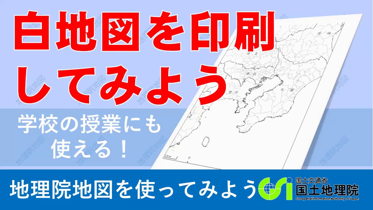 地理院地図 白地図を印刷して学校の授業で活用してみよう 国土地理院 Youtube