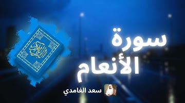 سورة الأنعام مكررة القارئ سعد الغامدي