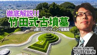 【ミニセミナー生配信】「竹田式古墳墓」徹底解説！@第11回エンディング産業展｜竹田恒泰チャンネル2