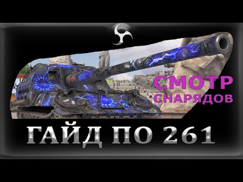 Видео: ОБЪЕКТ 261 - ХОРОШ / ГАЙД ПО АРТЕ / Арта wot