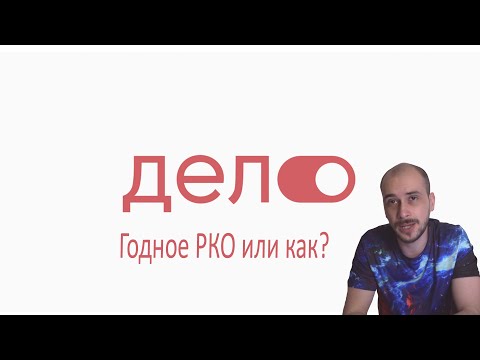 Открыть расчетный счет в Дело банк: стоит ли? Плюсы и минусы РКО от СКБ банка