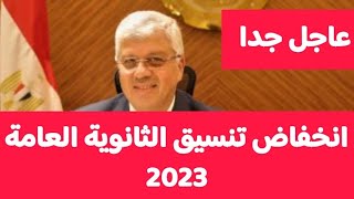 تنسيق الثانوية العامة 2023 -الحد الادنى للمرحلة الاولي - بشري سارة للطلاب