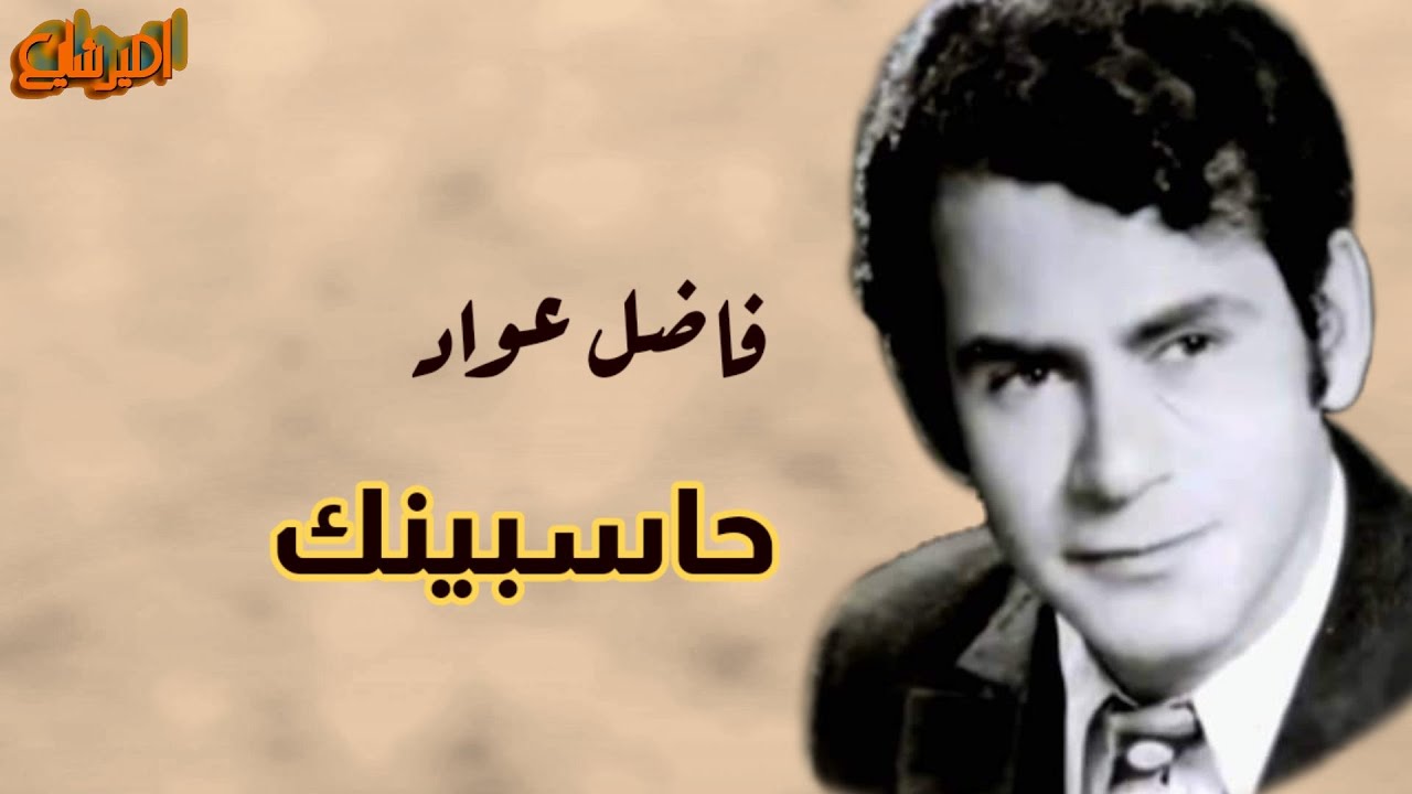 فاضل عواد  حاسبينك  ( جودة عالية ) .